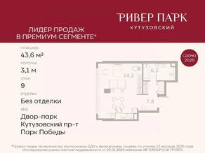 ЖК «River Park Towers Кутузовский», планировка студии, 43.60 м²