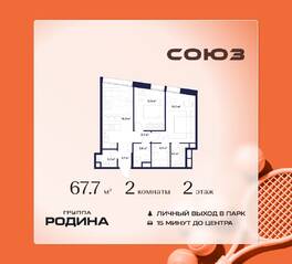 ЖК «Союз», планировка 2-комнатной квартиры, 67.70 м²
