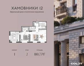 ЖК «Хамовники 12», планировка 1-комнатной квартиры, 100.75 м²