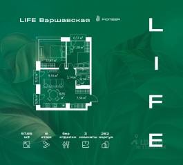 ЖК «LIFE Варшавская», планировка 3-комнатной квартиры, 57.65 м²