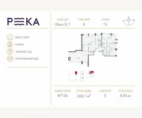 ЖК «Река», планировка 5-комнатной квартиры, 268.10 м²