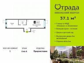 ЖК «Никольский квартал Отрада», планировка 1-комнатной квартиры, 37.10 м²