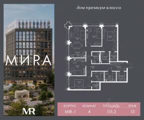 ЖК «МИRА», планировка 4-комнатной квартиры, 115.24 м²