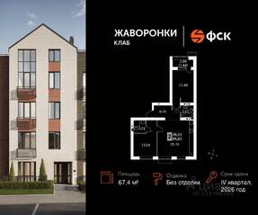 ЖК «Жаворонки Клаб», планировка 2-комнатной квартиры, 67.40 м²