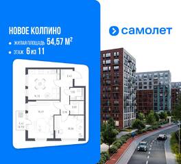 ЖК «Новое Колпино», планировка 2-комнатной квартиры, 54.57 м²