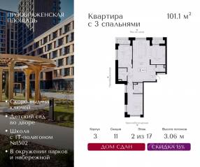 ЖК «Преображенская площадь», планировка 3-комнатной квартиры, 101.10 м²