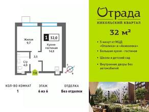 ЖК «Никольский квартал Отрада», планировка 1-комнатной квартиры, 32.00 м²