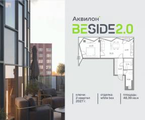 ЖК «Аквилон BESIDE 2.0», планировка 1-комнатной квартиры, 48.39 м²