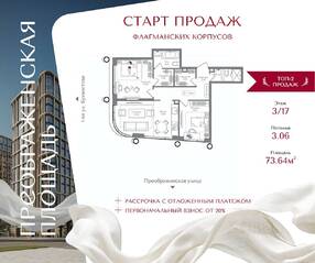 ЖК «Преображенская площадь», планировка 2-комнатной квартиры, 73.64 м²