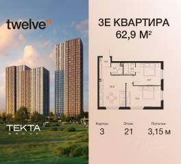 ЖК «Twelve», планировка 3-комнатной квартиры, 62.90 м²