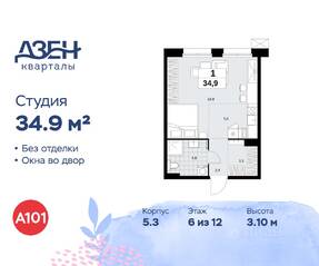 ЖК «Дзен-кварталы», планировка студии, 34.90 м²