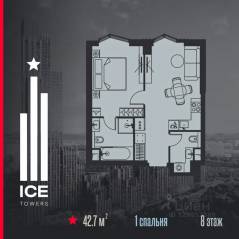 ЖК «ICE Towers», планировка 1-комнатной квартиры, 42.70 м²