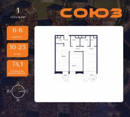 ЖК «Союз», планировка 2-комнатной квартиры, 74.10 м²