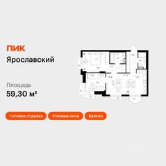 ЖК «Ярославский», планировка 2-комнатной квартиры, 59.30 м²
