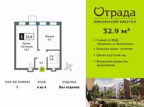 ЖК «Никольский квартал Отрада», планировка 1-комнатной квартиры, 32.90 м²