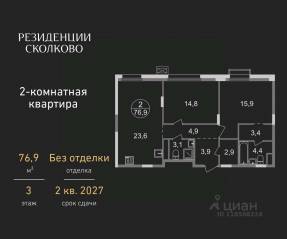 ЖК «Резиденции Сколково», планировка 2-комнатной квартиры, 76.90 м²