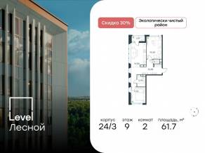 ЖК «Level Лесной», планировка 2-комнатной квартиры, 61.70 м²