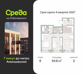 ЖК «Среда на Лобачевского», планировка 2-комнатной квартиры, 59.80 м²