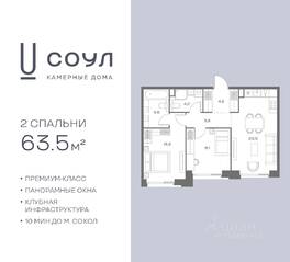 ЖК «СОУЛ», планировка 2-комнатной квартиры, 63.50 м²