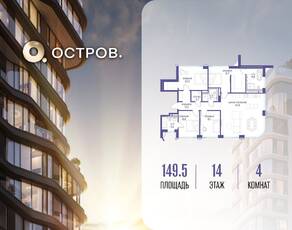 ЖК «Остров», планировка 4-комнатной квартиры, 149.50 м²