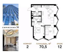 ЖК «Symphony 34», планировка 2-комнатной квартиры, 70.50 м²