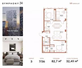 ЖК «Symphony 34», планировка 3-комнатной квартиры, 82.70 м²