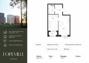 ЖК «Foreville», планировка 1-комнатной квартиры, 43.00 м²