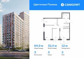 ЖК «Цветочные поляны Экопарк», планировка 3-комнатной квартиры, 64.90 м²
