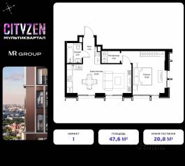 ЖК «Cityzen», планировка 1-комнатной квартиры, 47.60 м²