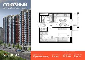ЖК «Союзный», планировка 1-комнатной квартиры, 34.60 м²