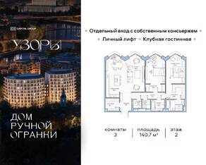 ЖК «Узоры», планировка 3-комнатной квартиры, 140.70 м²
