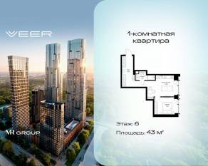 ЖК «Veer», планировка 1-комнатной квартиры, 43.00 м²