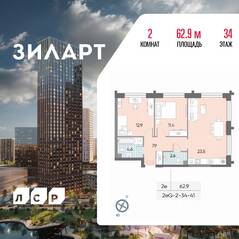 ЖК «ЗИЛАРТ», планировка 2-комнатной квартиры, 62.90 м²