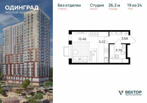 ЖК «Одинград. Квартал Семейный», планировка студии, 26.20 м²
