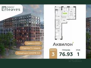 ЖК «Аквилон Leaves», планировка 3-комнатной квартиры, 76.93 м²