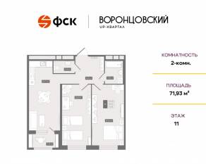 ЖК UP-квартал «Воронцовский», планировка 2-комнатной квартиры, 71.93 м²