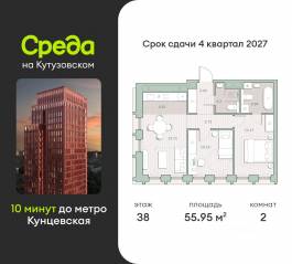 ЖК «Среда на Кутузовском», планировка 2-комнатной квартиры, 55.95 м²