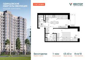 ЖК «Одинцовские кварталы», планировка 1-комнатной квартиры, 43.40 м²