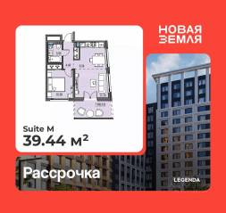 ЖК «Новая земля», планировка 1-комнатной квартиры, 39.44 м²