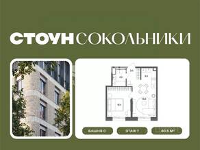 ЖК «СТОУН Сокольники», планировка 1-комнатной квартиры, 40.50 м²