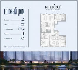 ЖК «Береговой 2», планировка 5-комнатной квартиры, 173.40 м²