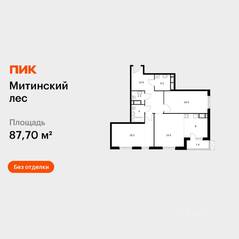 ЖК «Митинский лес», планировка 3-комнатной квартиры, 87.70 м²