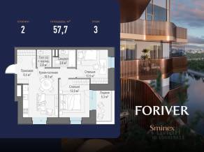 ЖК «Квартал Foriver», планировка 2-комнатной квартиры, 57.70 м²