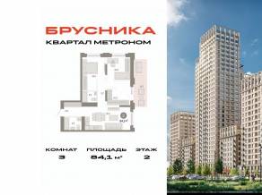 ЖК «Квартал Метроном», планировка 3-комнатной квартиры, 84.10 м²