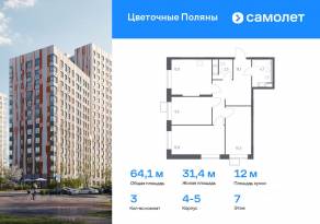ЖК «Цветочные поляны Экопарк», планировка 3-комнатной квартиры, 64.10 м²