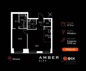 ЖК «Amber City», планировка 2-комнатной квартиры, 57.80 м²