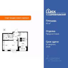 ЖК «1-й Шереметьевский», планировка 2-комнатной квартиры, 45.10 м²