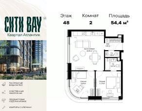 ЖК «City Bay», планировка 2-комнатной квартиры, 54.40 м²