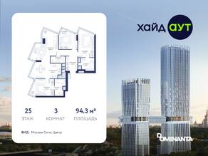 ЖК «hideOUT», планировка 3-комнатной квартиры, 94.30 м²
