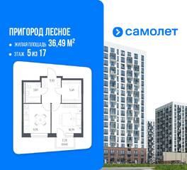 ЖК «Пригород Лесное», планировка 1-комнатной квартиры, 36.49 м²